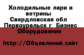 Холодильные лари и ветрины - Свердловская обл., Первоуральск г. Бизнес » Оборудование   